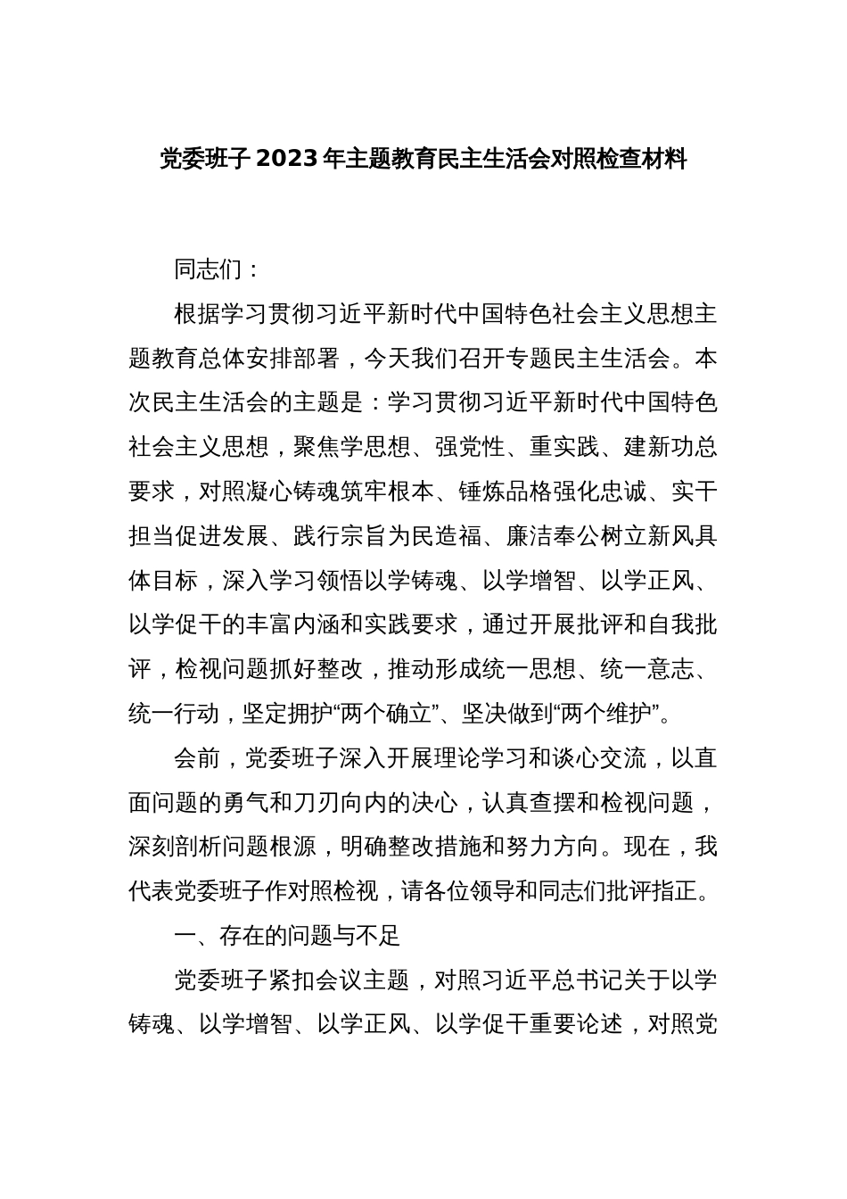 党委班子2023年主题教育民主生活会对照检查材料_第1页