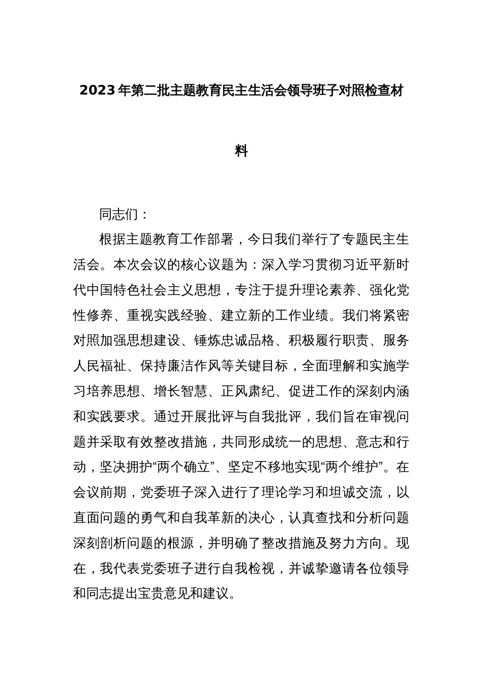 2023年第二批主题教育民主生活会领导班子对照检查材料_第1页