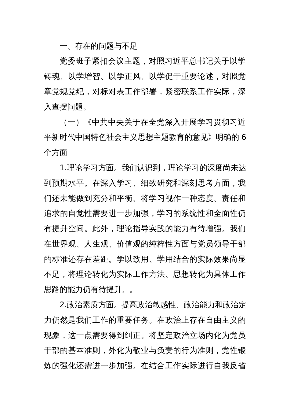 2023年第二批主题教育民主生活会领导班子对照检查材料_第2页