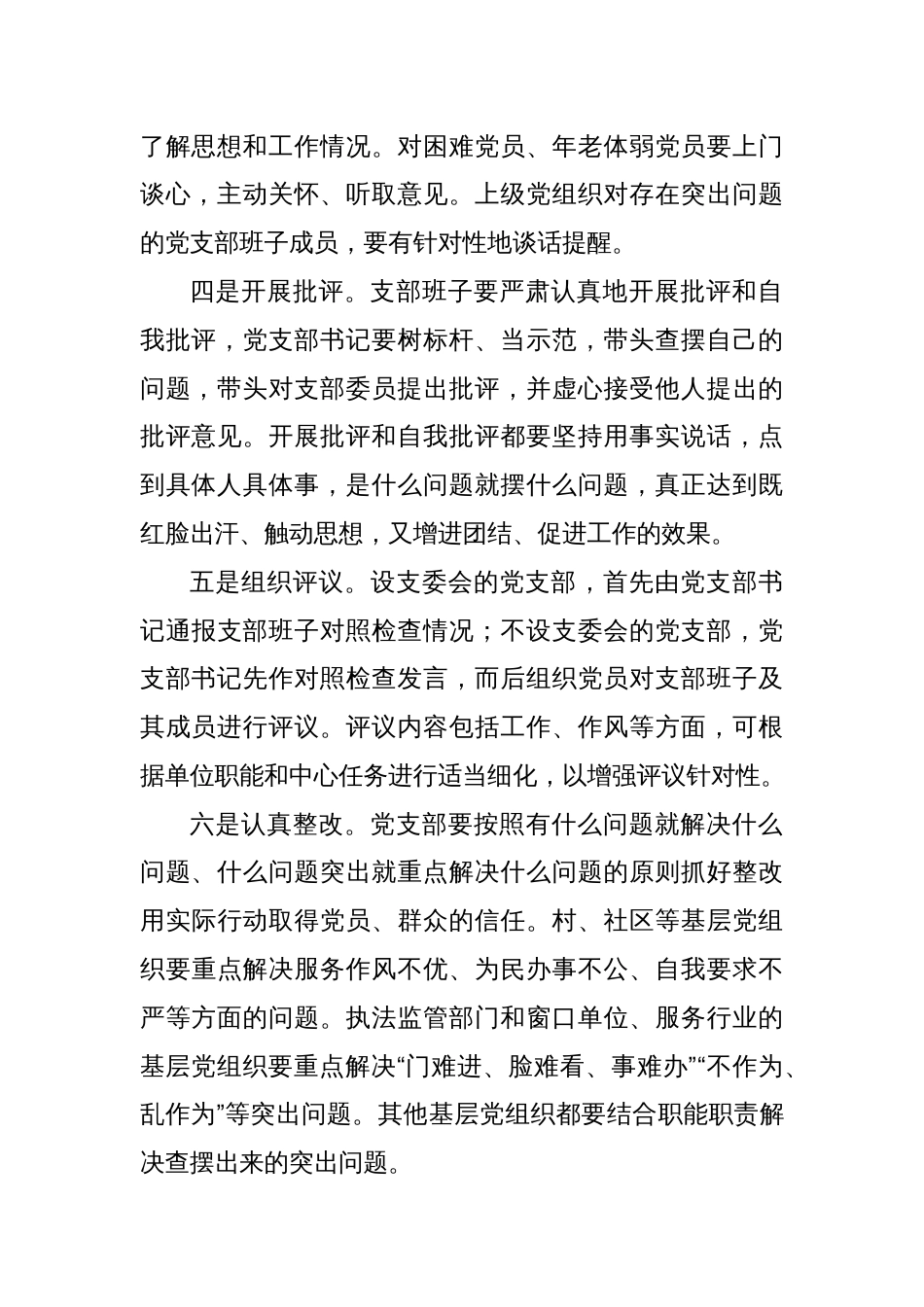 如何开好专题组织生活会和开展民主评议党员_第2页