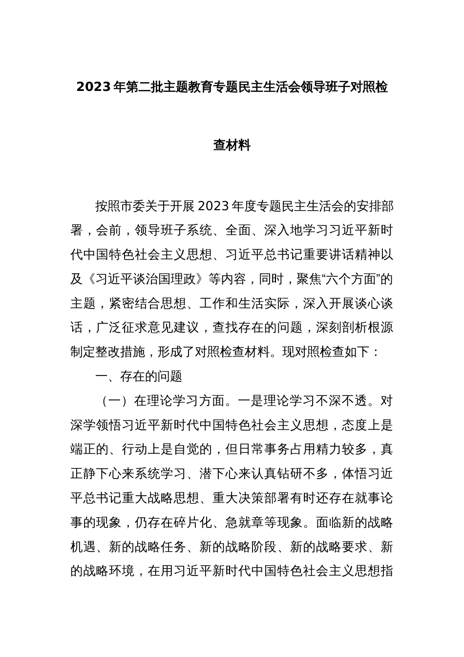 2023年第二批主题教育专题民主生活会领导班子对照检查材料_第1页
