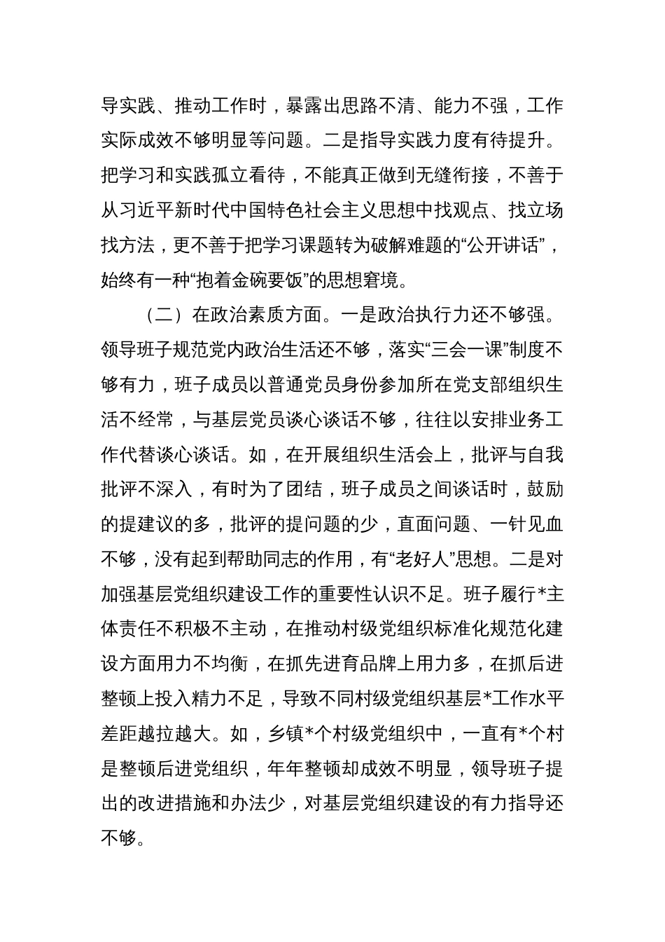 2023年第二批主题教育专题民主生活会领导班子对照检查材料_第2页