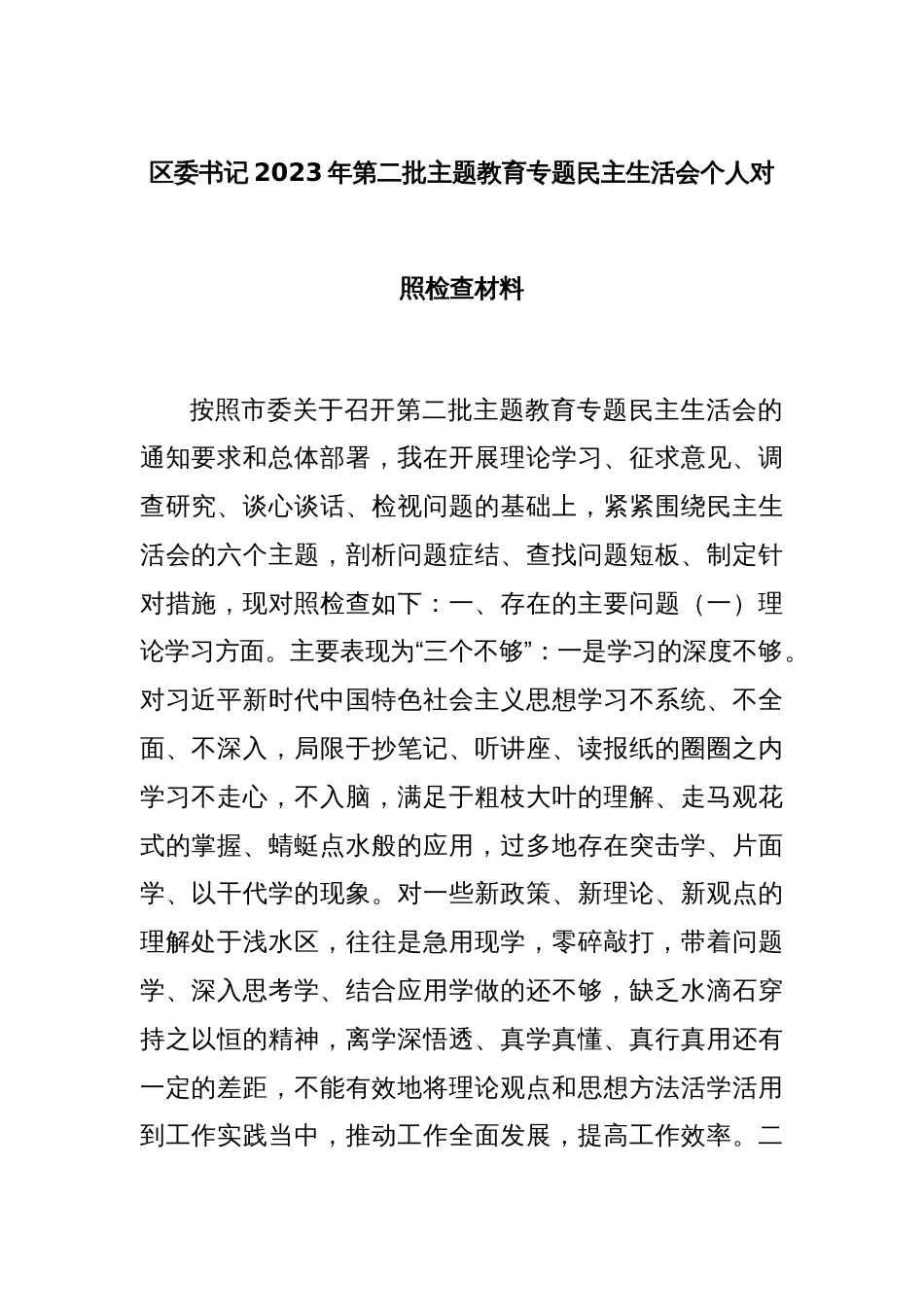 区委书记2023年第二批主题教育专题民主生活会个人对照检查材料_第1页