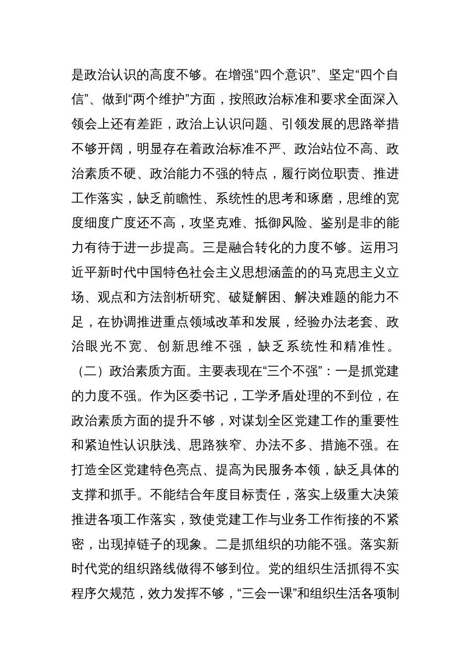 区委书记2023年第二批主题教育专题民主生活会个人对照检查材料_第2页