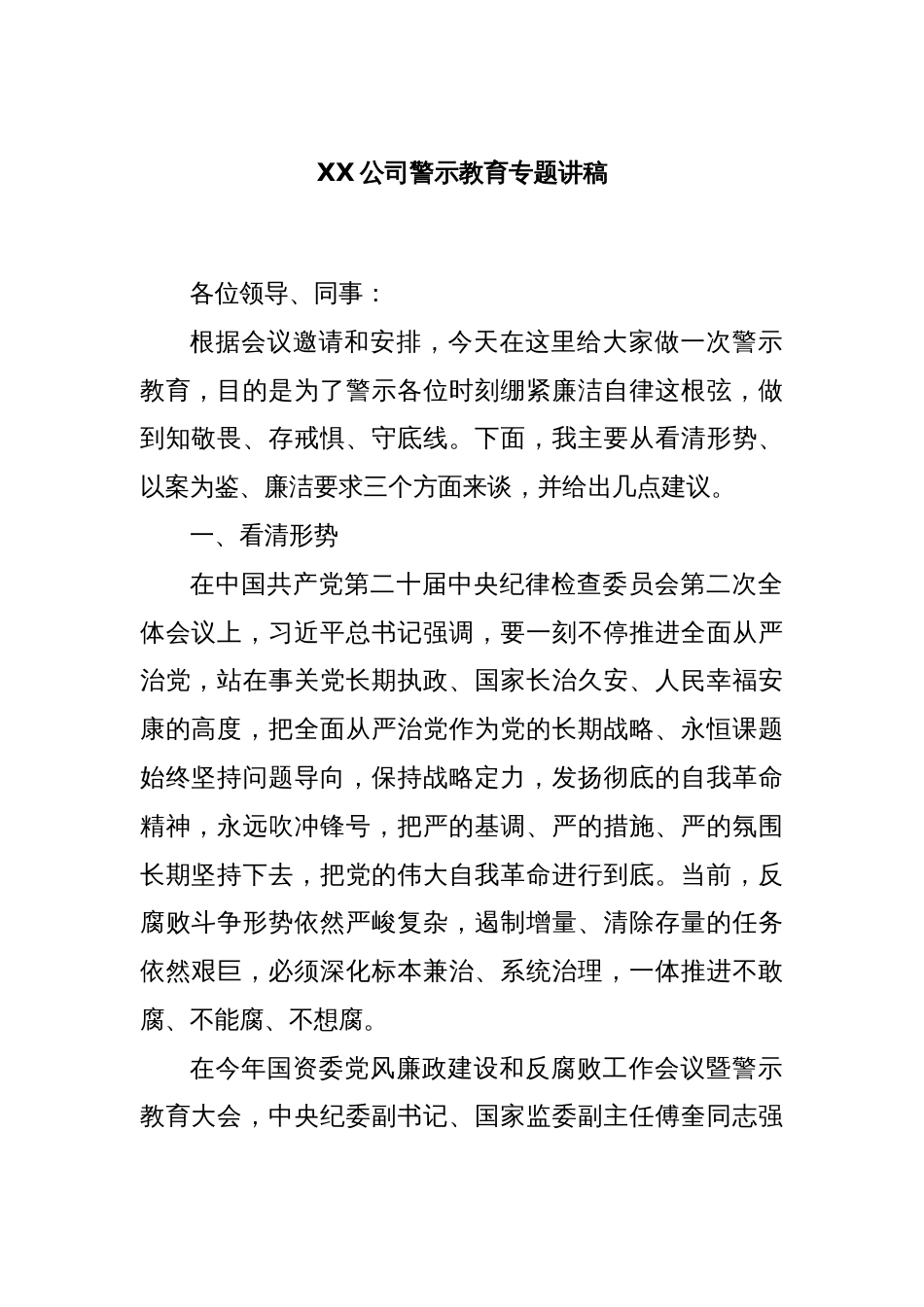 XX公司警示教育专题讲稿_第1页