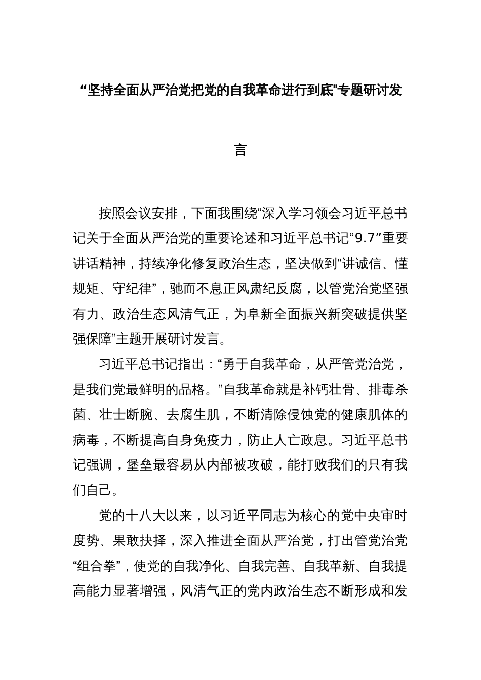 “坚持全面从严治党把党的自我革命进行到底”专题研讨发言_第1页