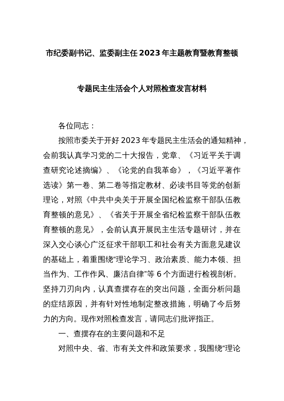 市纪委副书记、监委副主任2023年主题教育暨教育整顿专题民主生活会个人对照检查发言材料_第1页