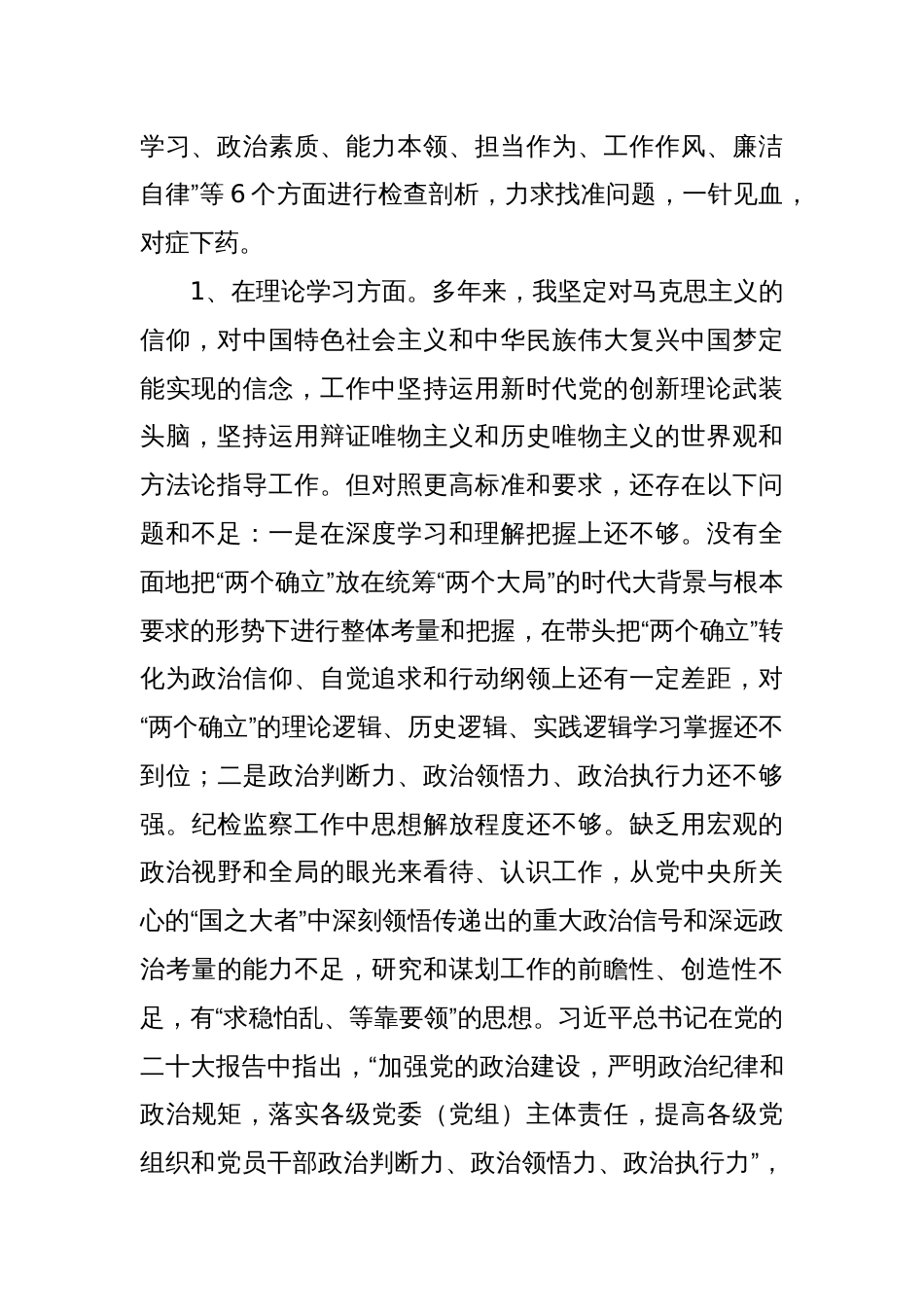 市纪委副书记、监委副主任2023年主题教育暨教育整顿专题民主生活会个人对照检查发言材料_第2页