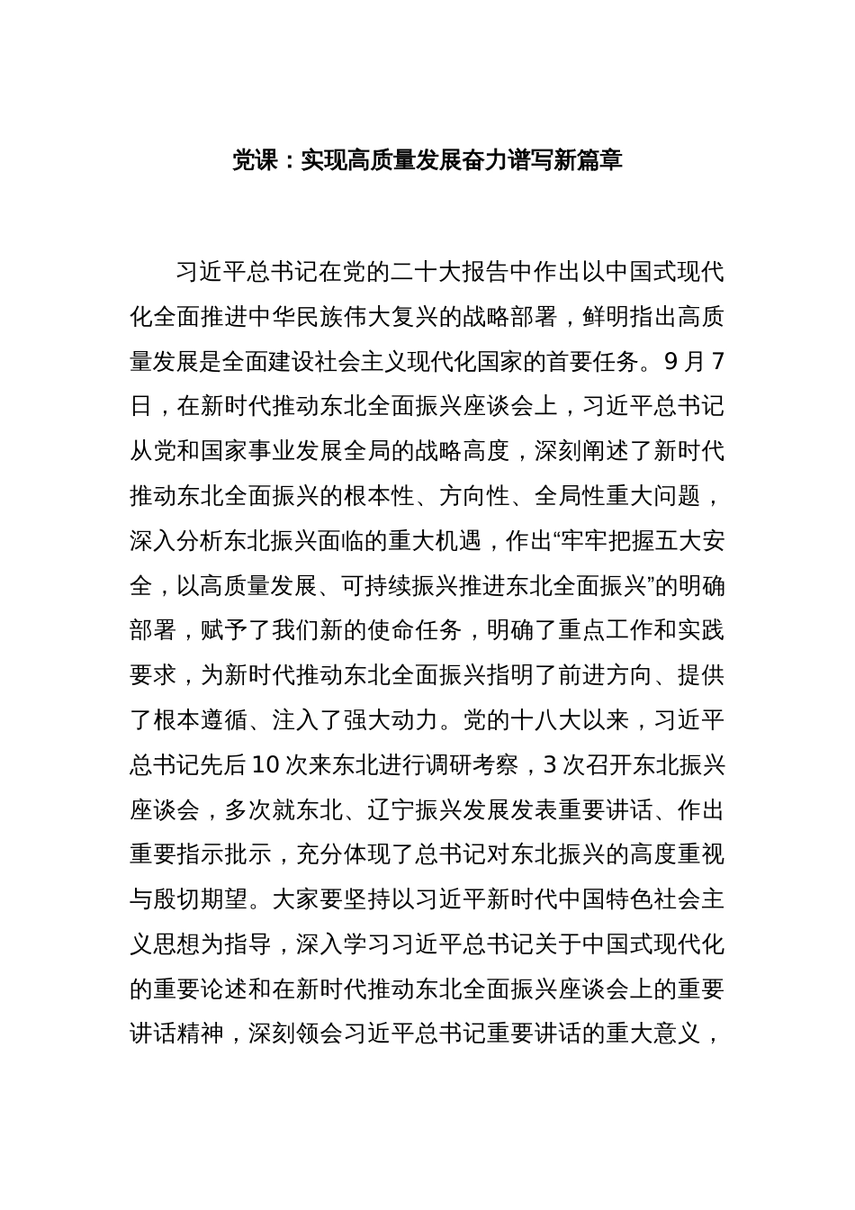 党课：实现高质量发展奋力谱写新篇章_第1页