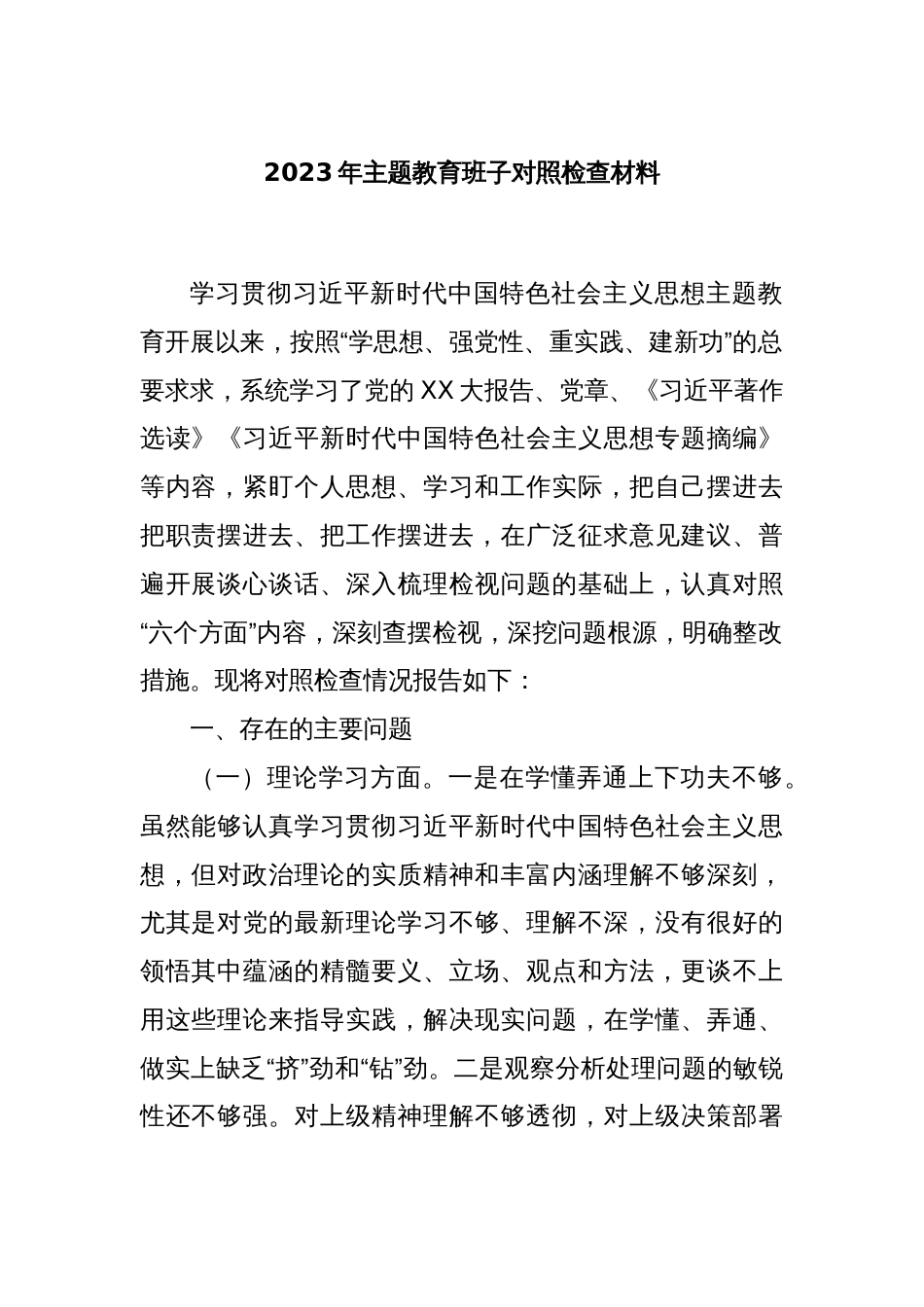 2023年主题教育班子对照检查材料_第1页