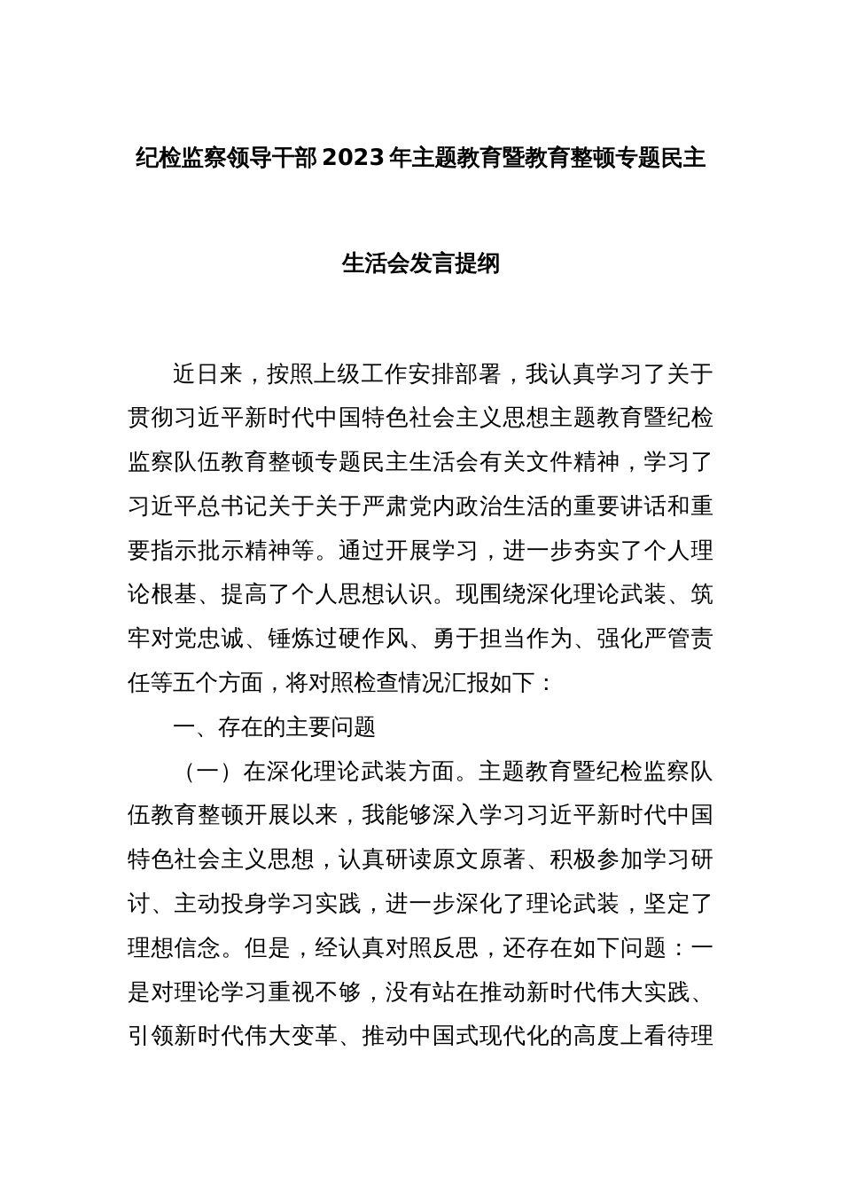 纪检监察领导干部2023年主题教育暨教育整顿专题民主生活会发言提纲_第1页