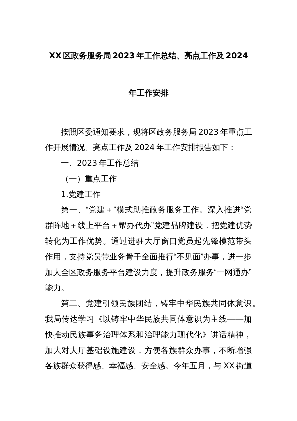 XX区政务服务局2023年工作总结、亮点工作及2024年工作安排_第1页