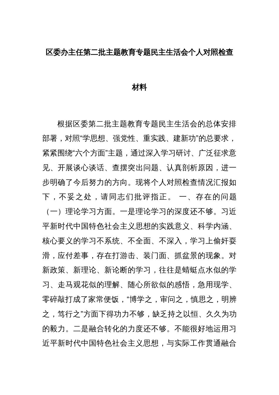 区委办主任第二批主题教育专题民主生活会个人对照检查材料_第1页