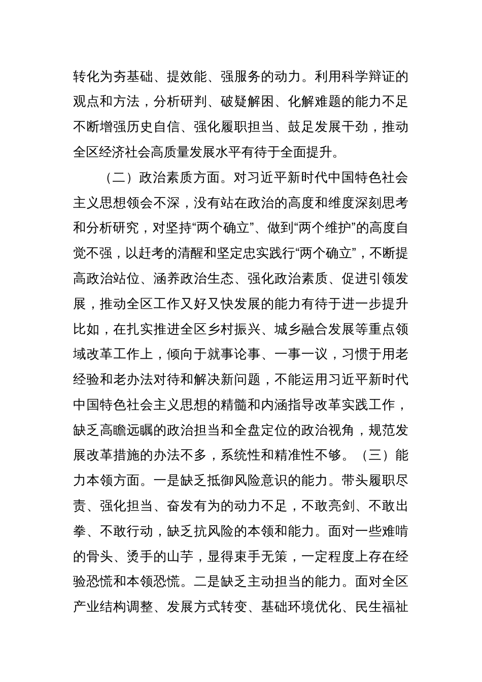 区委办主任第二批主题教育专题民主生活会个人对照检查材料_第2页