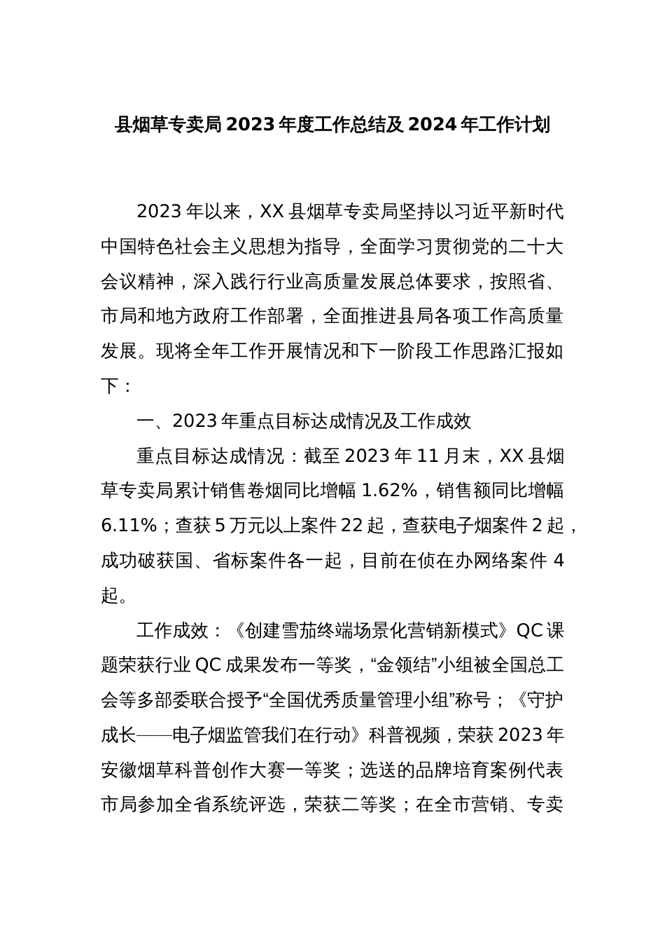 县烟草专卖局2023年度工作总结及2024年工作计划_第1页