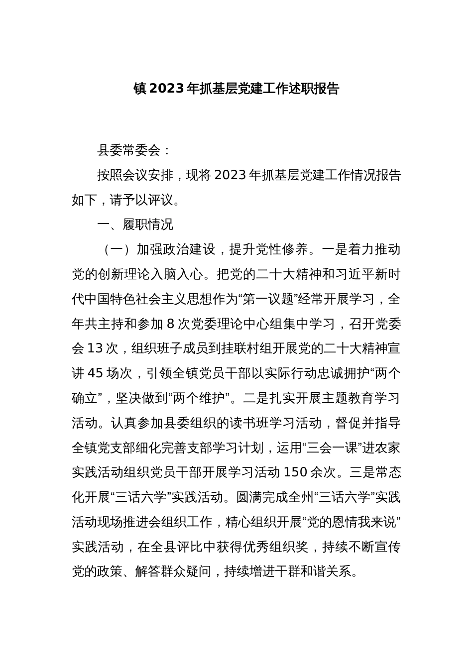 镇2023年抓基层党建工作述职报告_第1页
