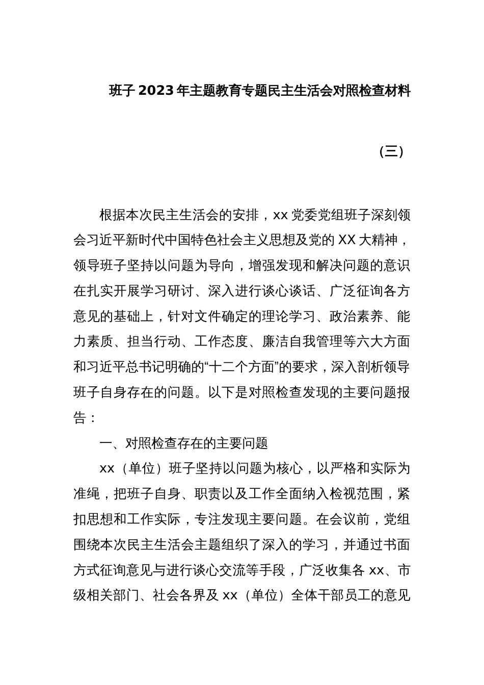 班子2023年主题教育专题民主生活会对照检查材料（三）_第1页