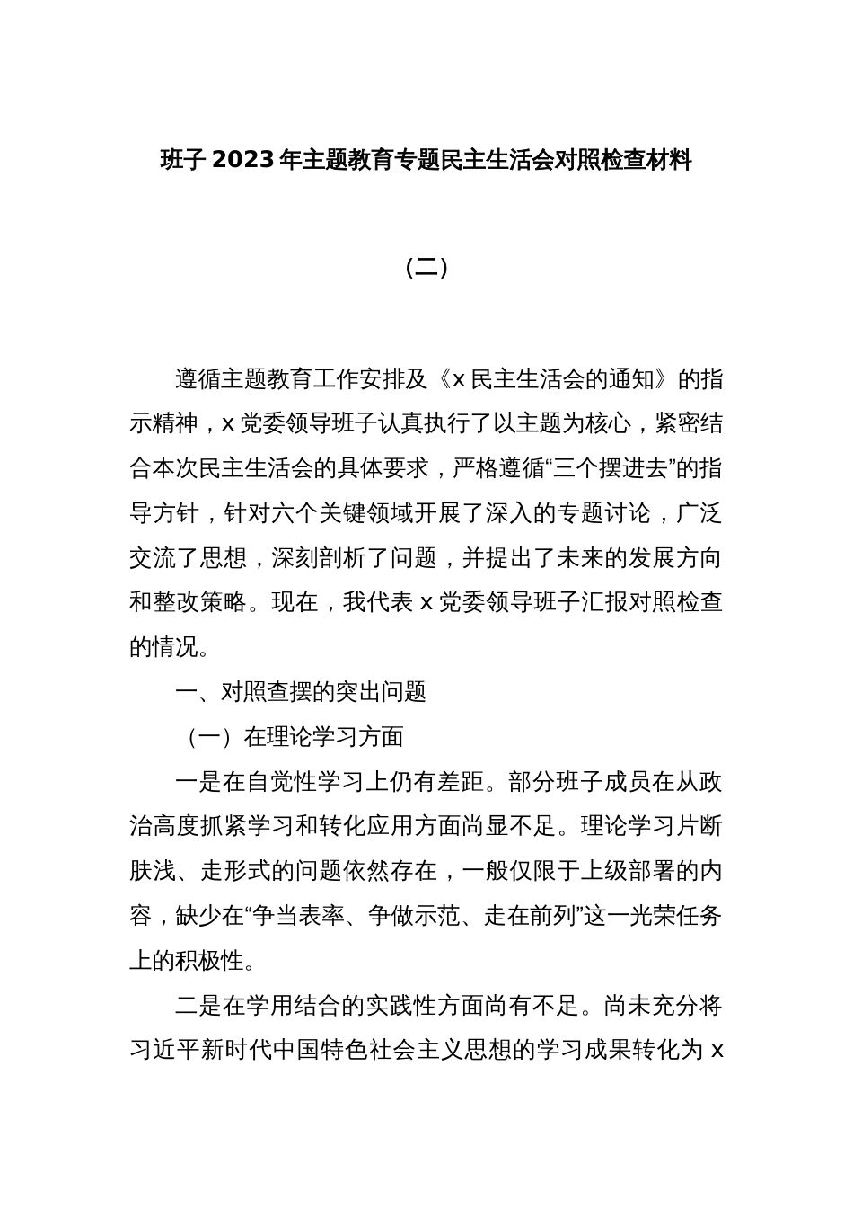 班子2023年主题教育专题民主生活会对照检查材料（二）_第1页
