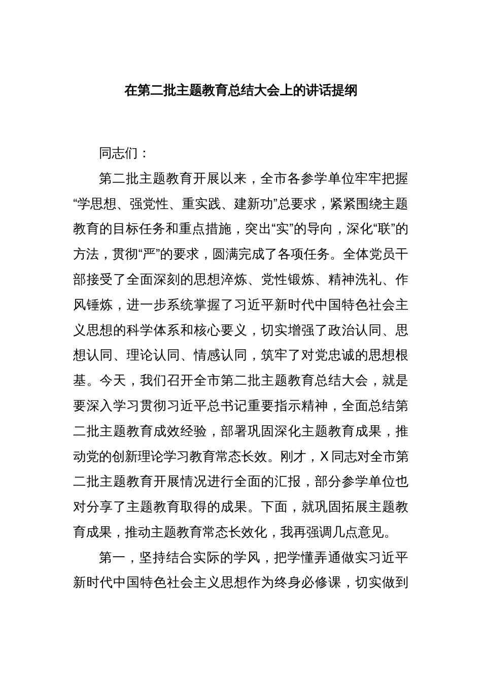 在第二批主题教育总结大会上的讲话提纲_第1页