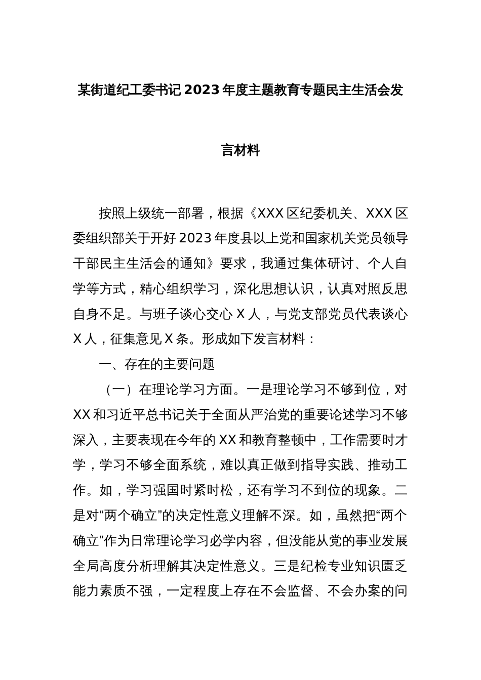 某街道纪工委书记2023年度主题教育专题民主生活会发言材料_第1页