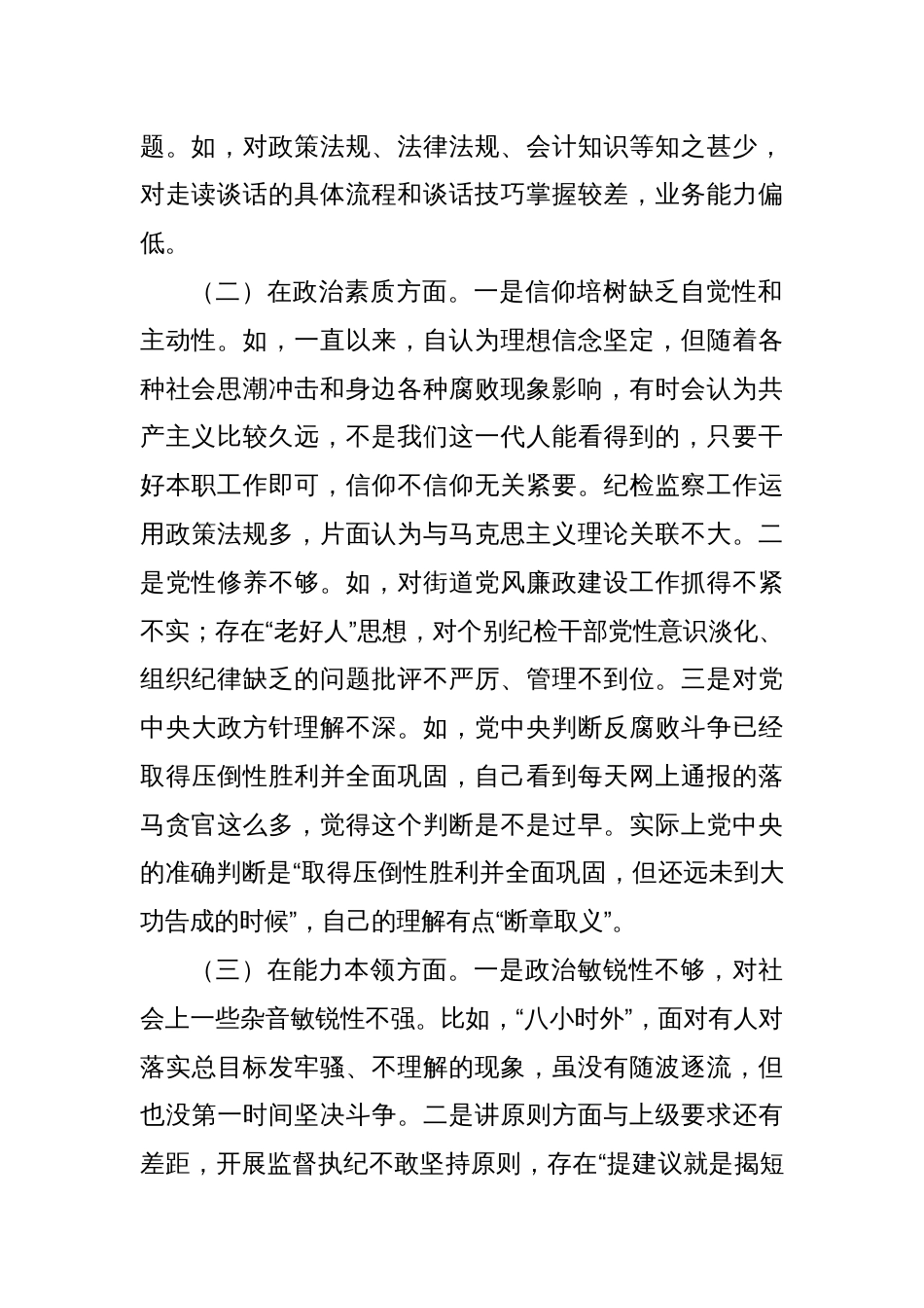 某街道纪工委书记2023年度主题教育专题民主生活会发言材料_第2页