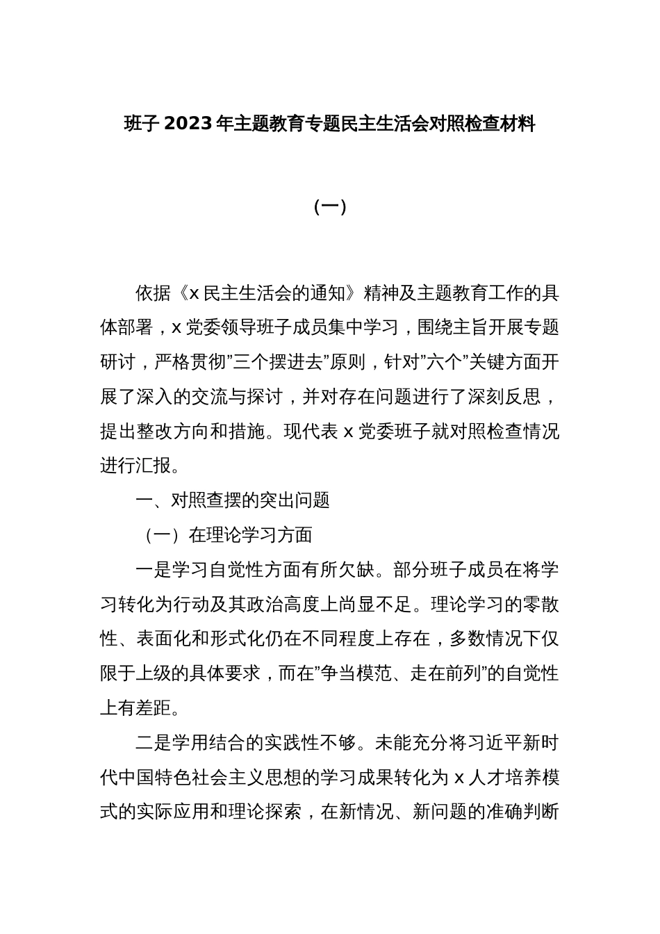 班子2023年主题教育专题民主生活会对照检查材料（一）_第1页