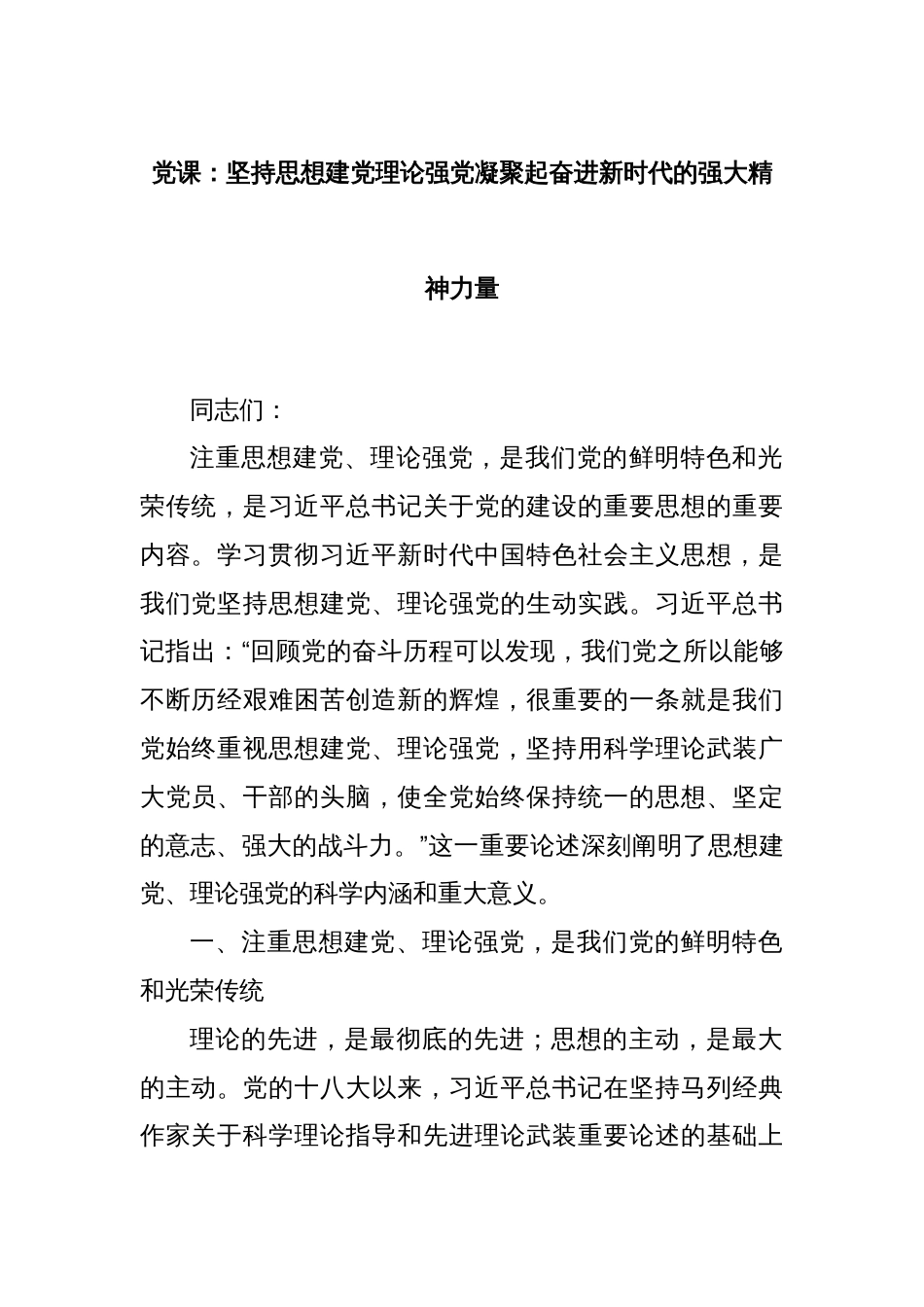 党课：坚持思想建党理论强党凝聚起奋进新时代的强大精神力量_第1页