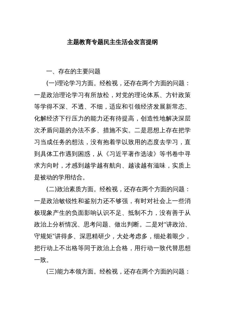 主题教育专题民主生活会发言提纲_第1页