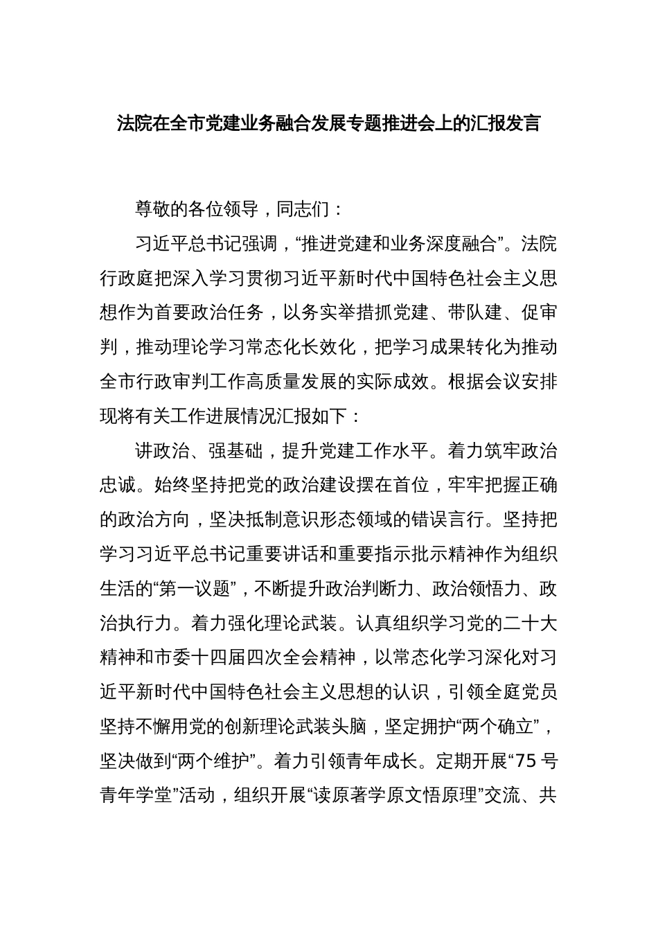 法院在全市党建业务融合发展专题推进会上的汇报发言_第1页