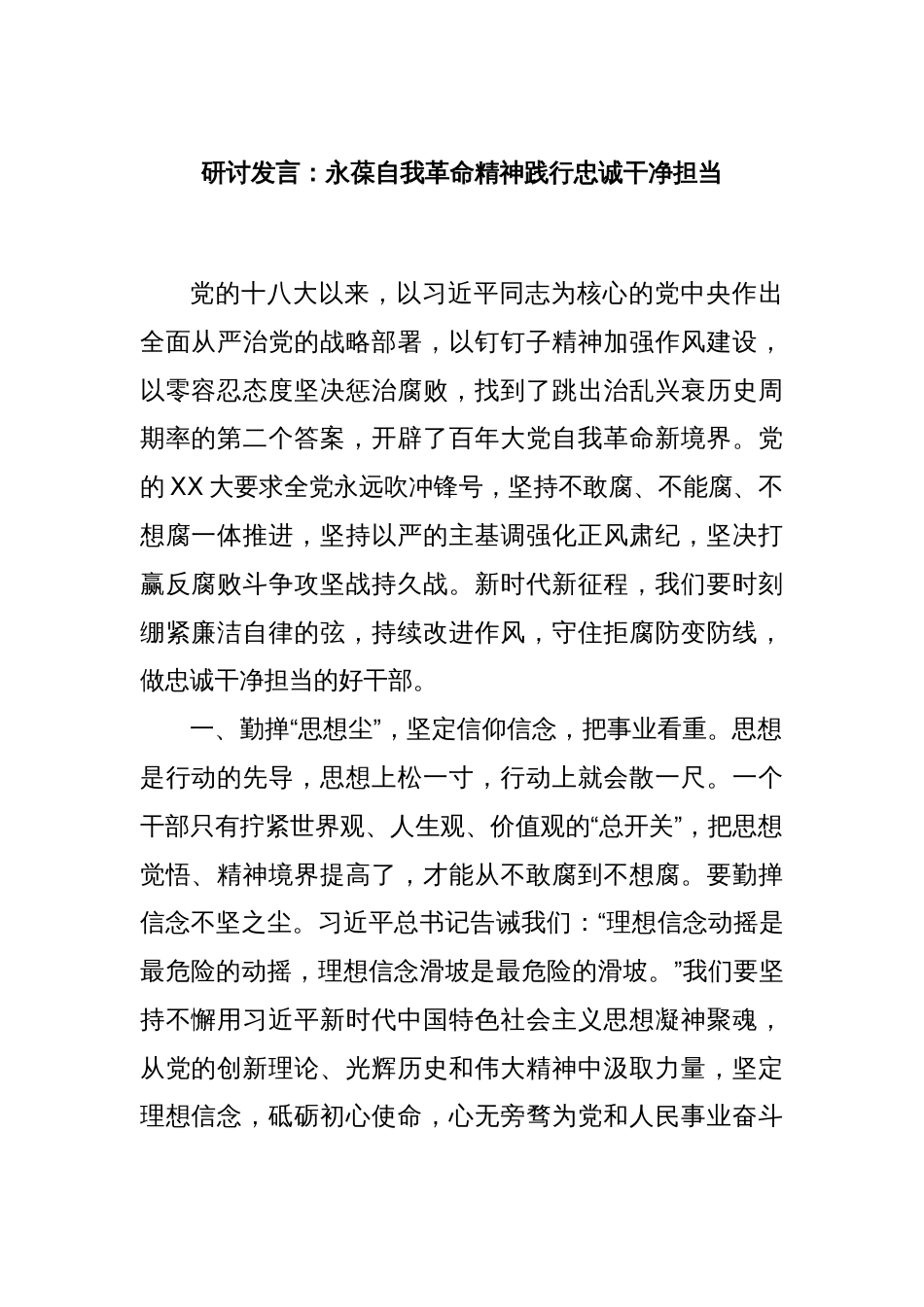 研讨发言：永葆自我革命精神践行忠诚干净担当_第1页