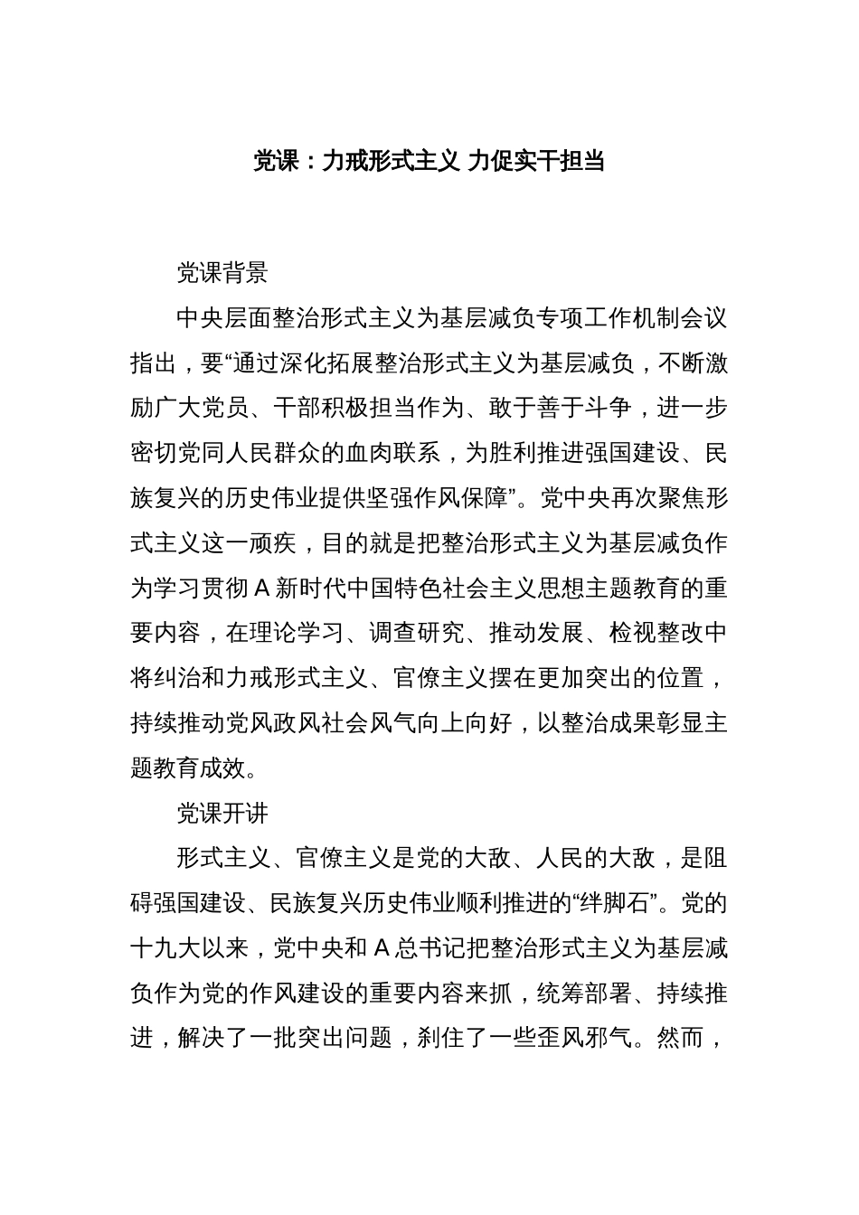 党课：力戒形式主义 力促实干担当_第1页