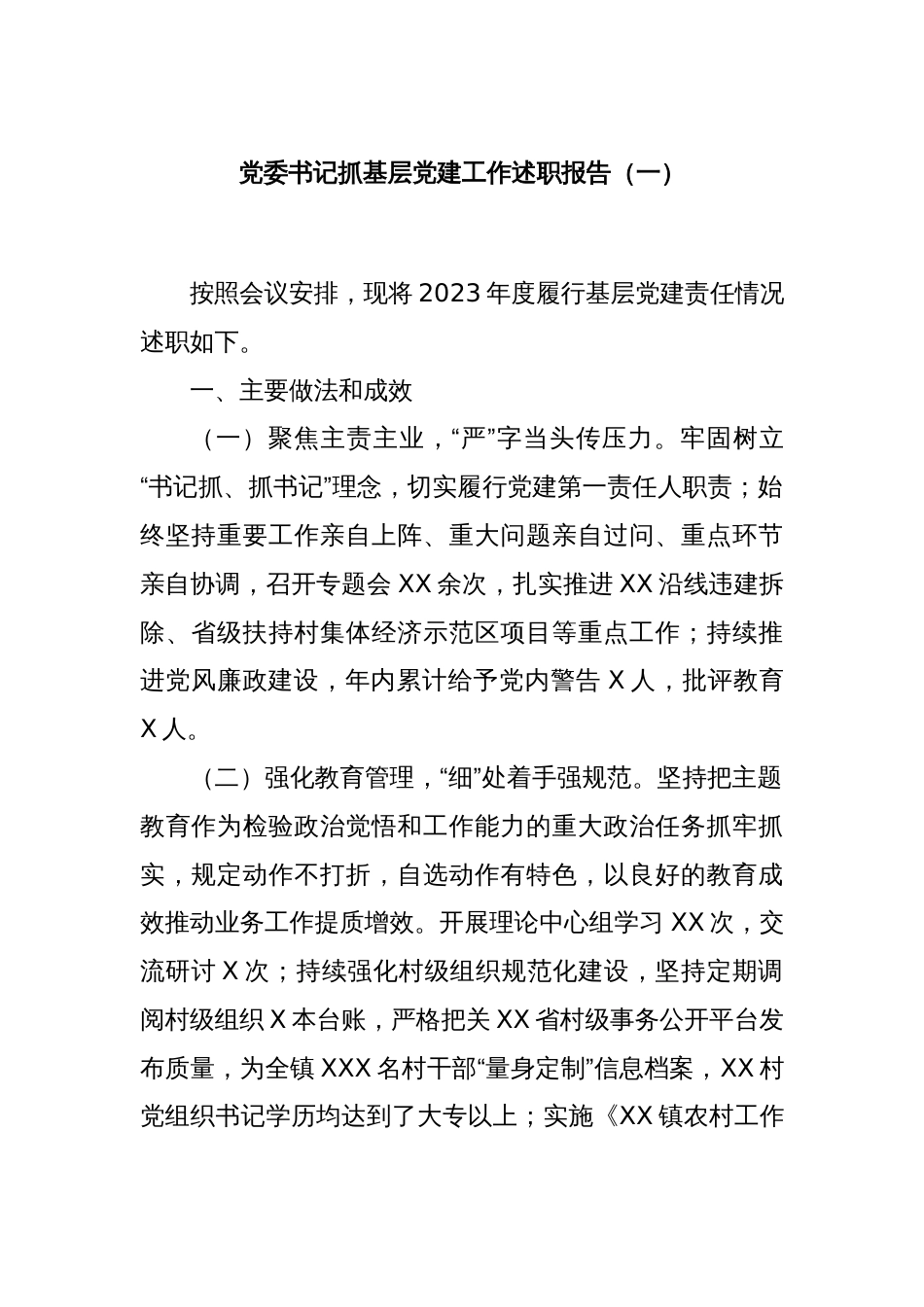 党委书记抓基层党建工作述职报告（一）_第1页