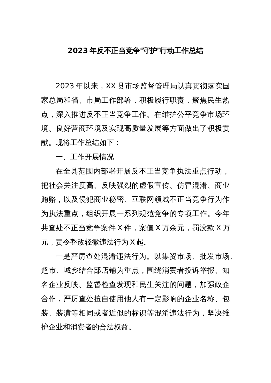 2023年反不正当竞争“守护”行动工作总结_第1页