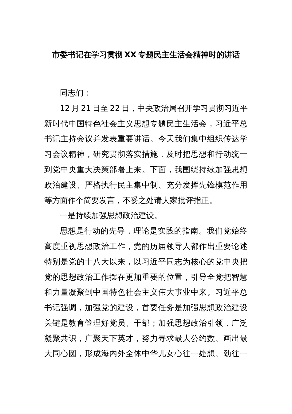 市委书记在学习贯彻XX专题民主生活会精神时的讲话_第1页