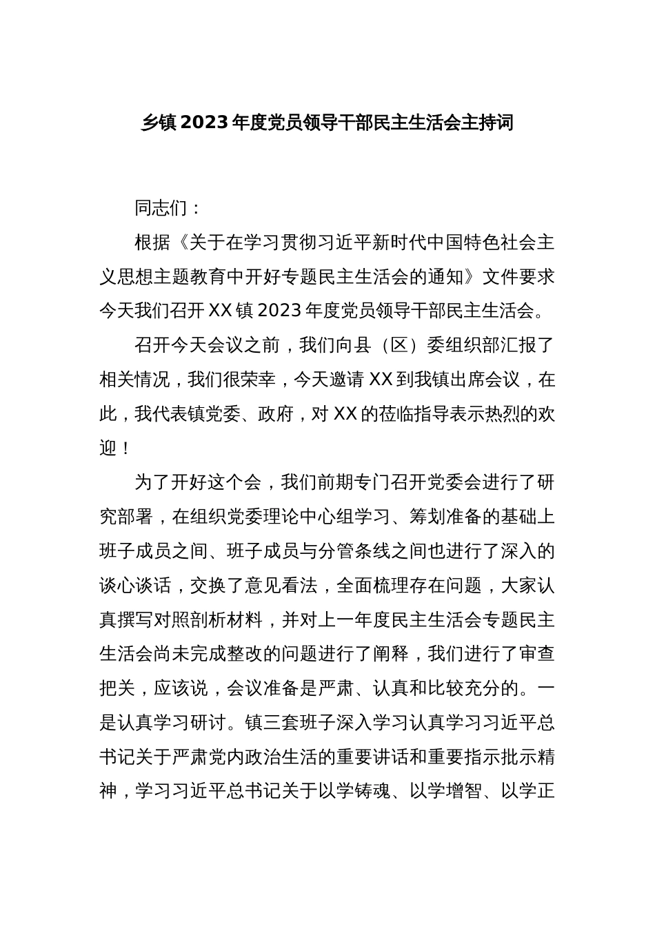 乡镇2023年度党员领导干部民主生活会主持词_第1页