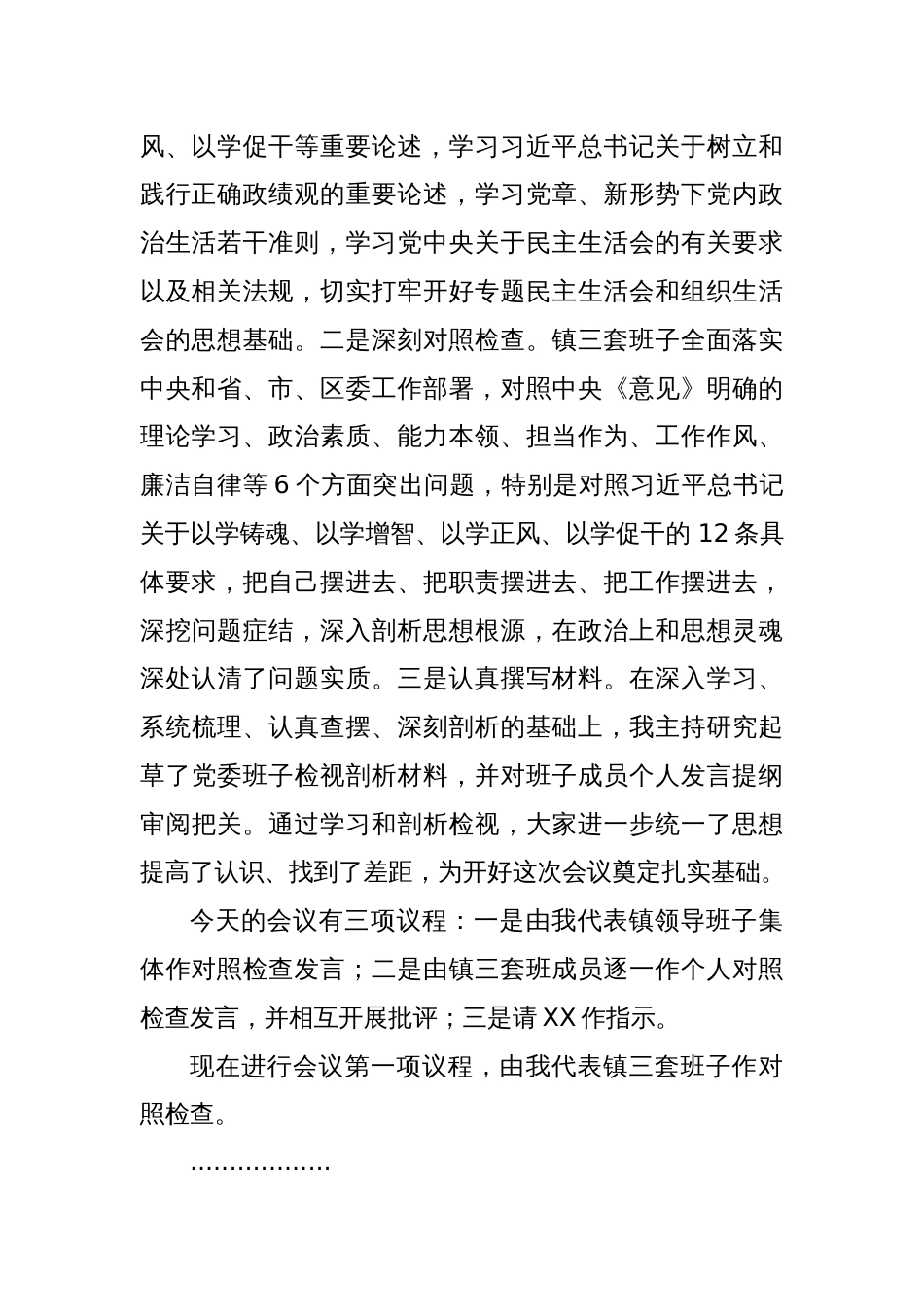 乡镇2023年度党员领导干部民主生活会主持词_第2页