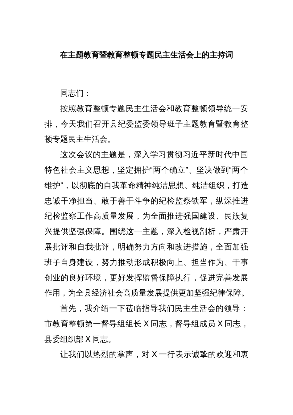 在主题教育暨教育整顿专题民主生活会上的主持词_第1页