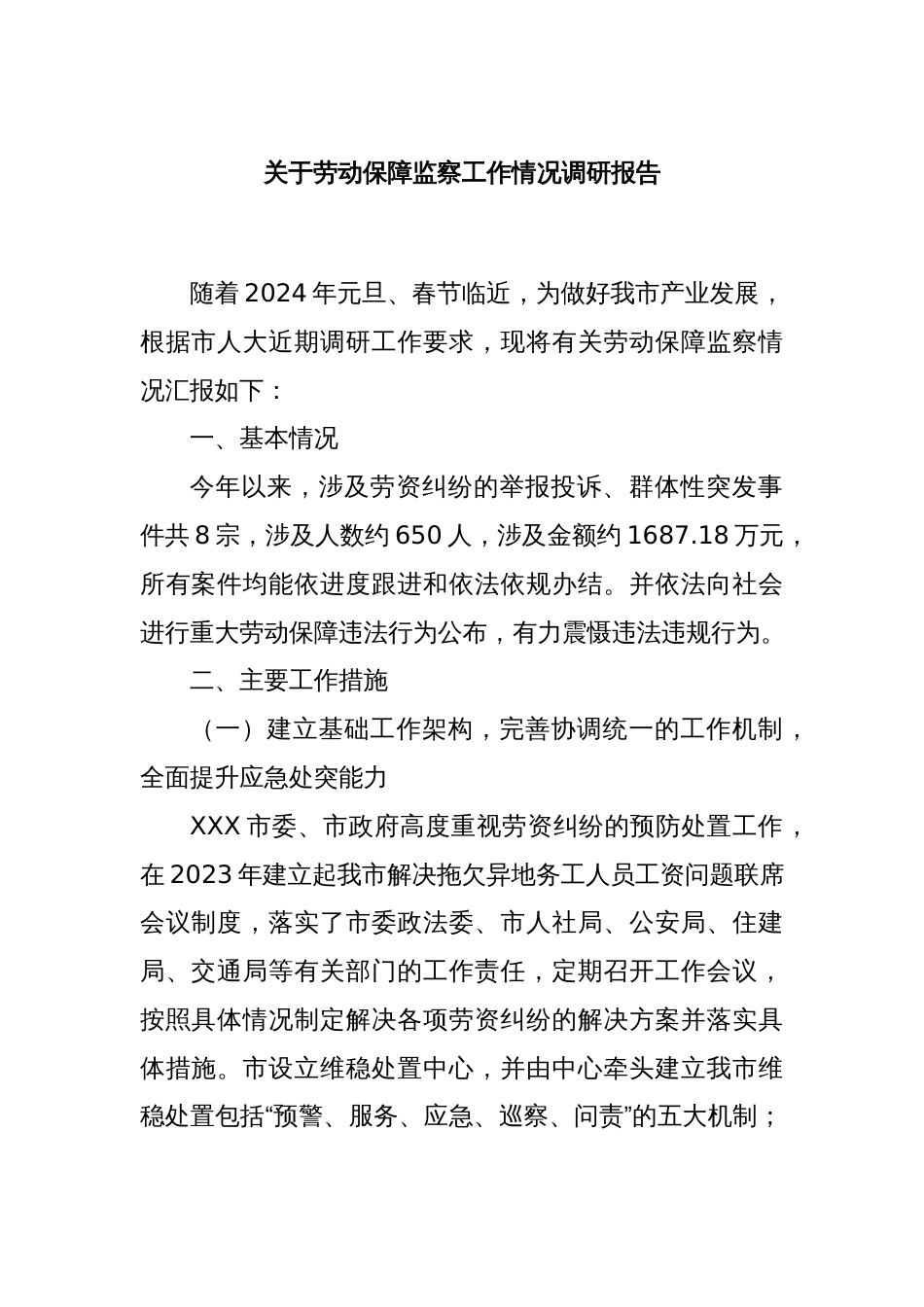 关于劳动保障监察工作情况调研报告_第1页