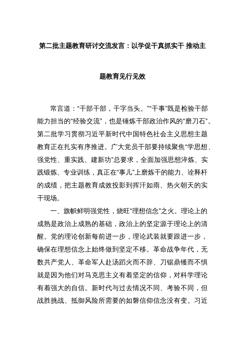 第二批主题教育研讨交流发言：以学促干真抓实干 推动主题教育见行见效_第1页