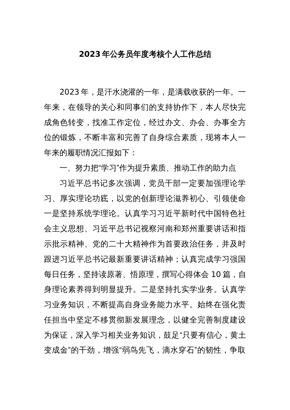 2023年公务员年度考核个人工作总结_第1页