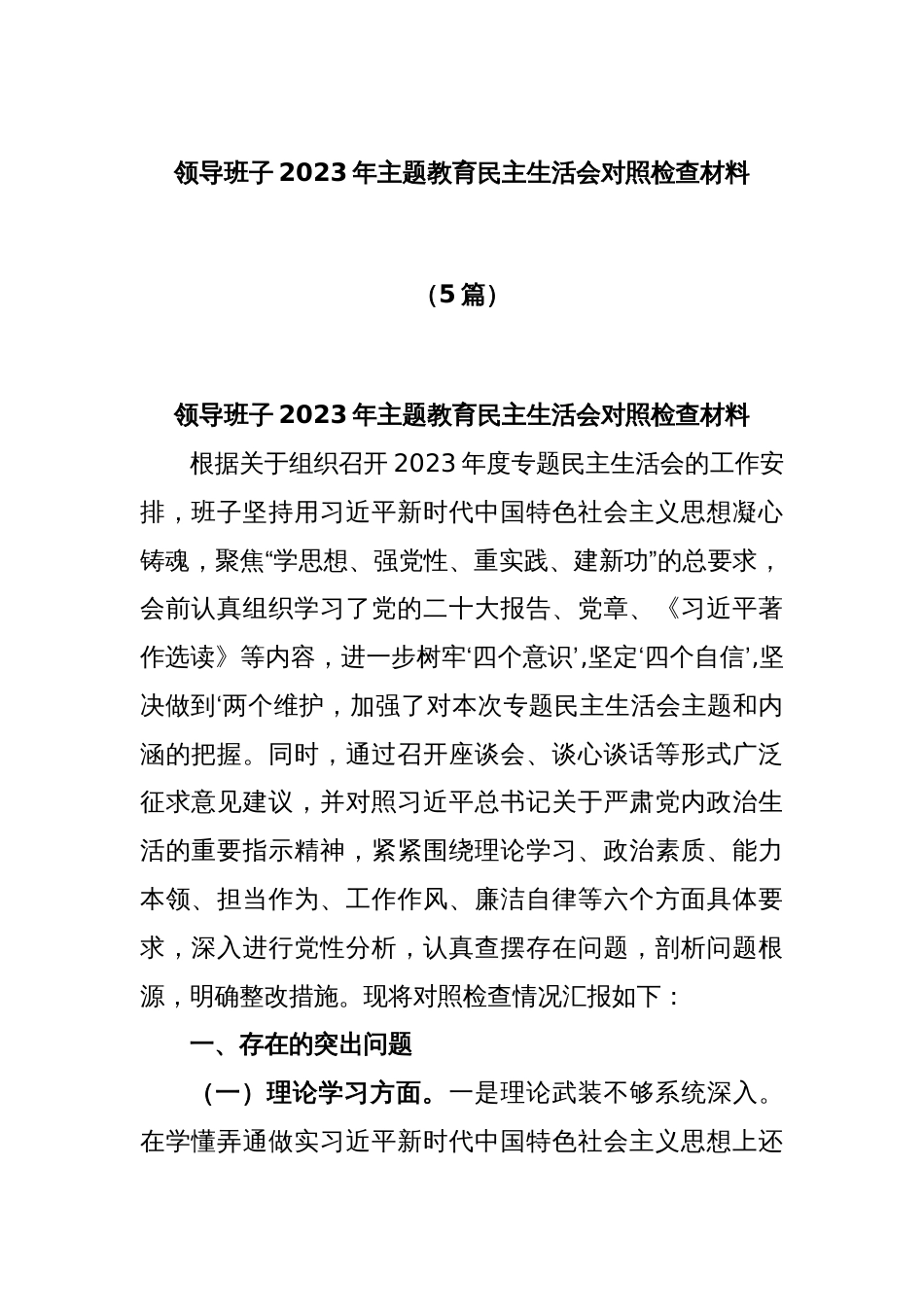 (5篇)领导班子2023年主题教育民主生活会对照检查材料_第1页