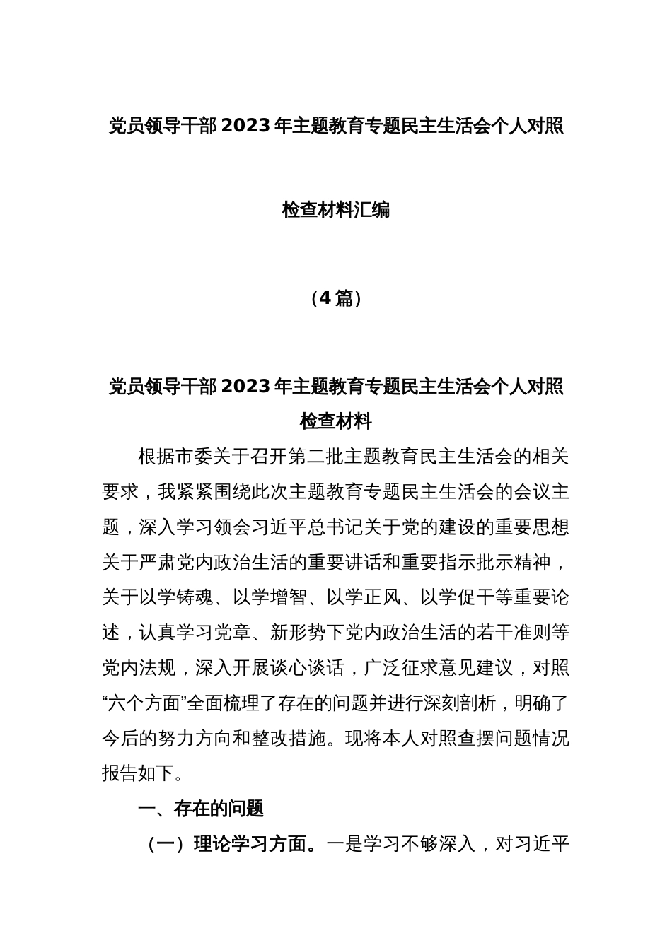 (4篇)党员领导干部2023年主题教育专题民主生活会个人对照检查材料汇编_第1页