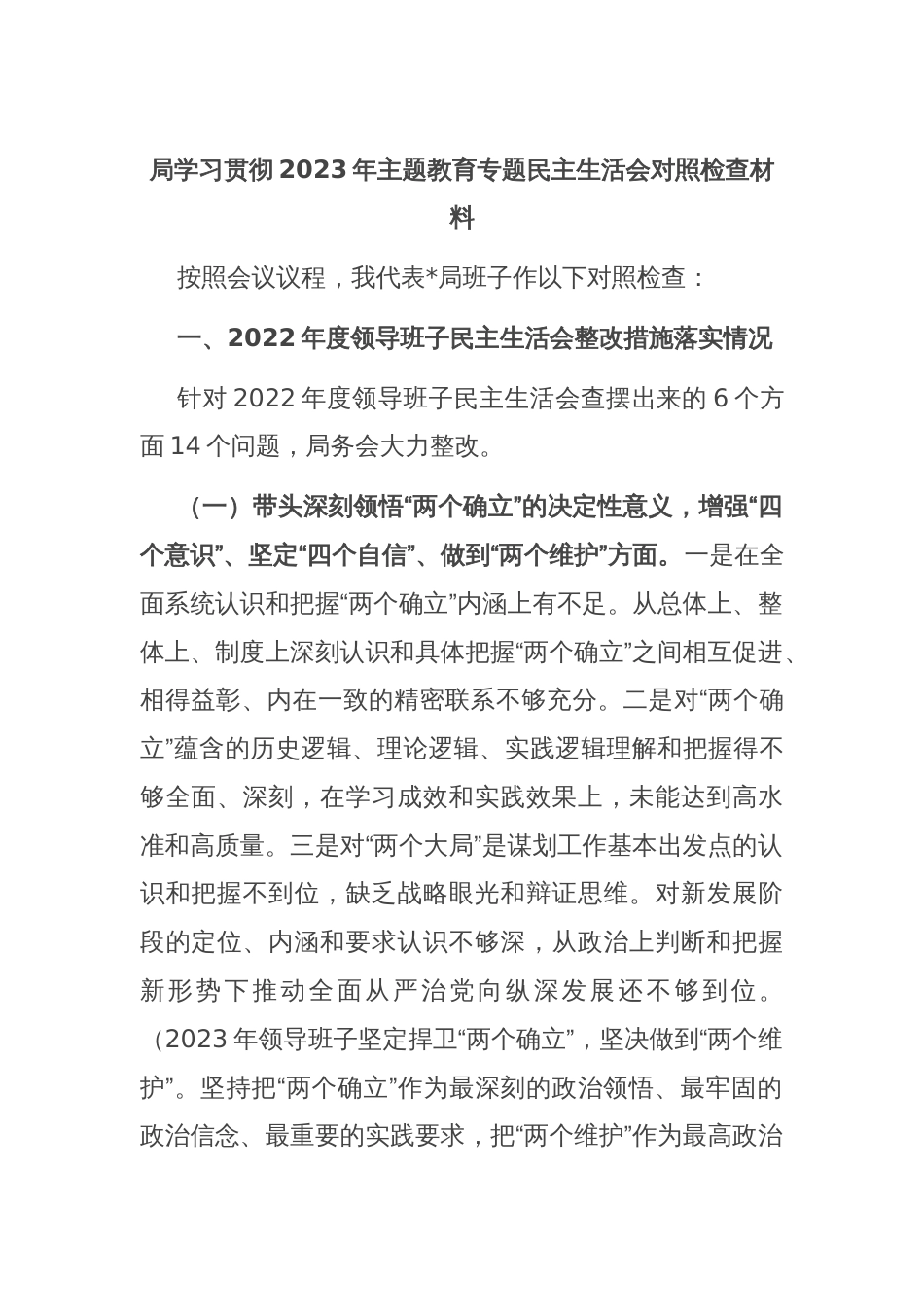局学习贯彻2023年主题教育专题民主生活会对照检查材料_第1页