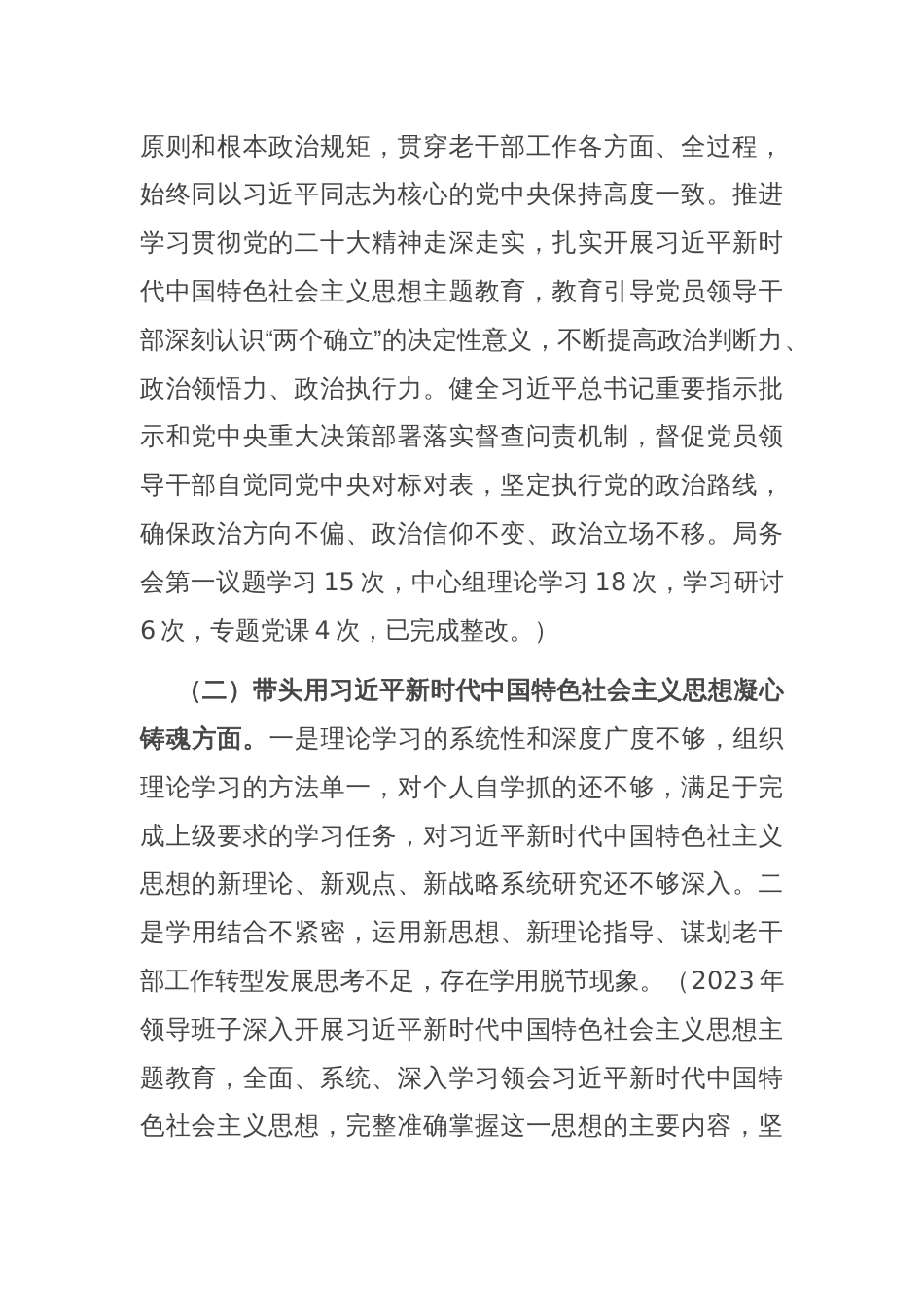 局学习贯彻2023年主题教育专题民主生活会对照检查材料_第2页