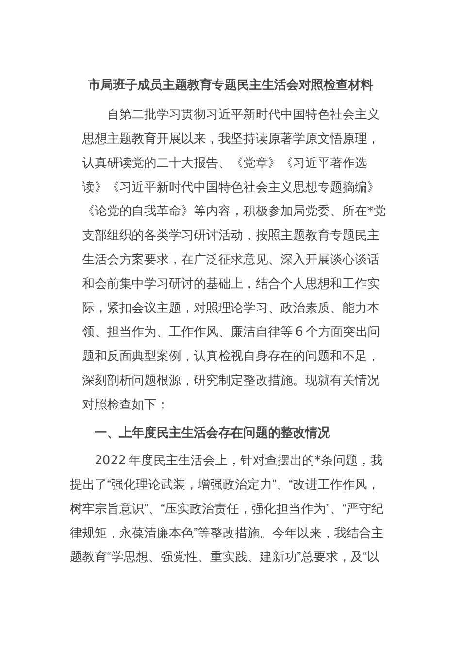 市局班子成员主题教育专题民主生活会对照检查材料_第1页