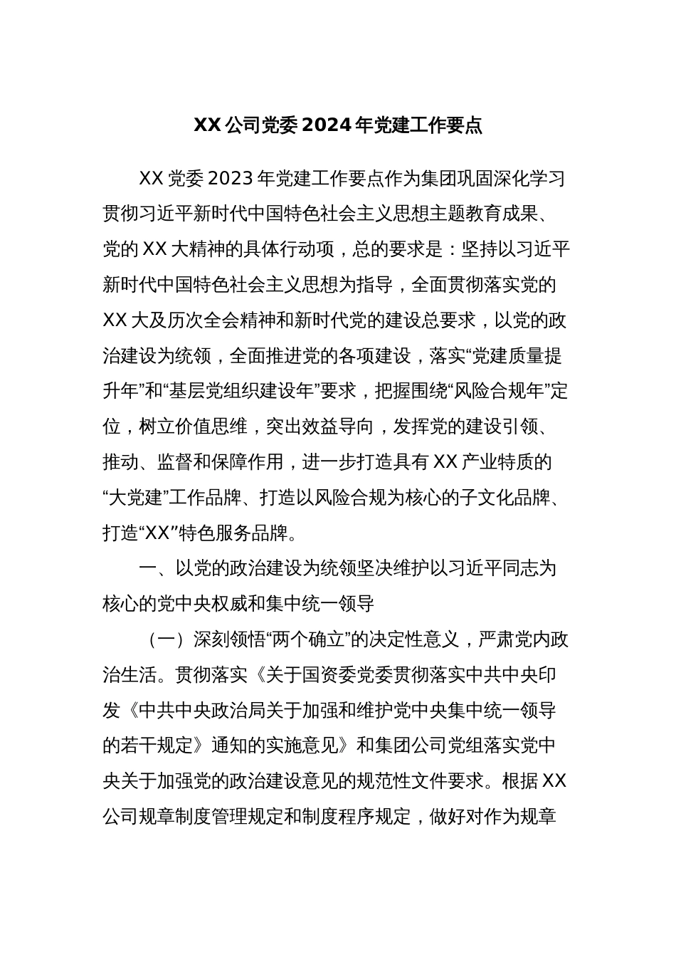 XX公司党委2024年党建工作要点_第1页