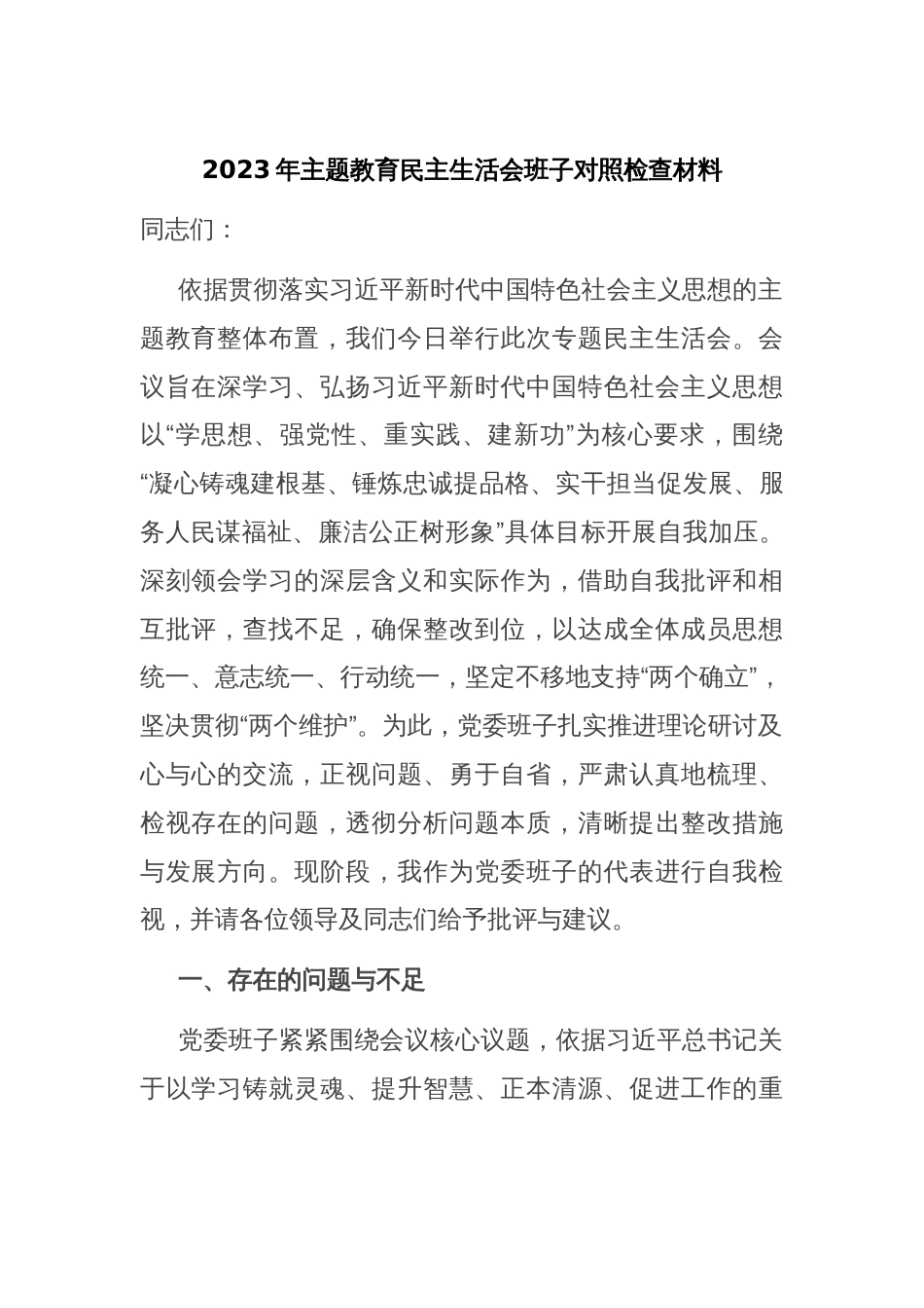 2023年主题教育民主生活会班子对照检查材料_第1页