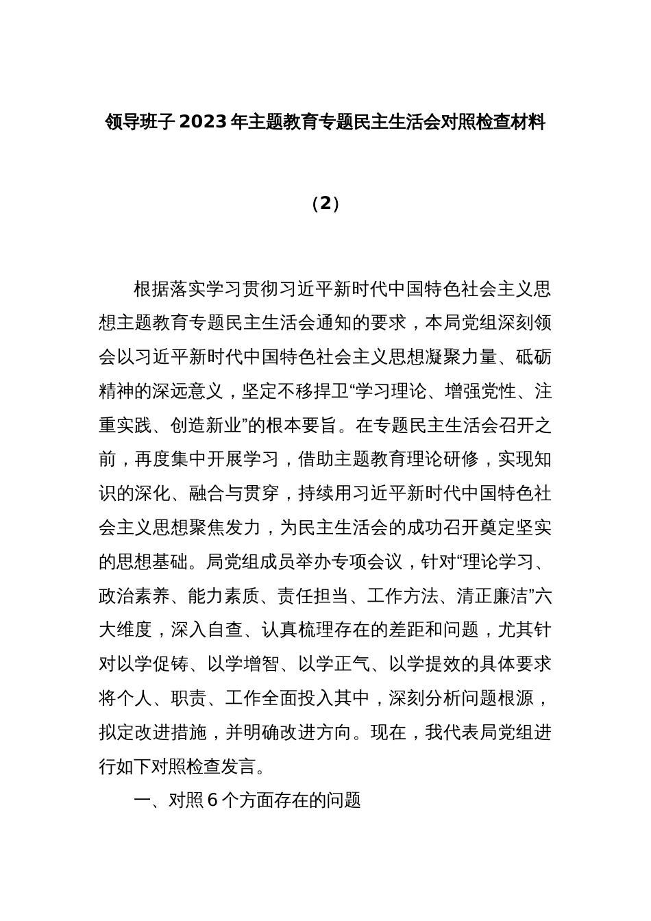 领导班子2023年主题教育专题民主生活会对照检查材料（2）_第1页