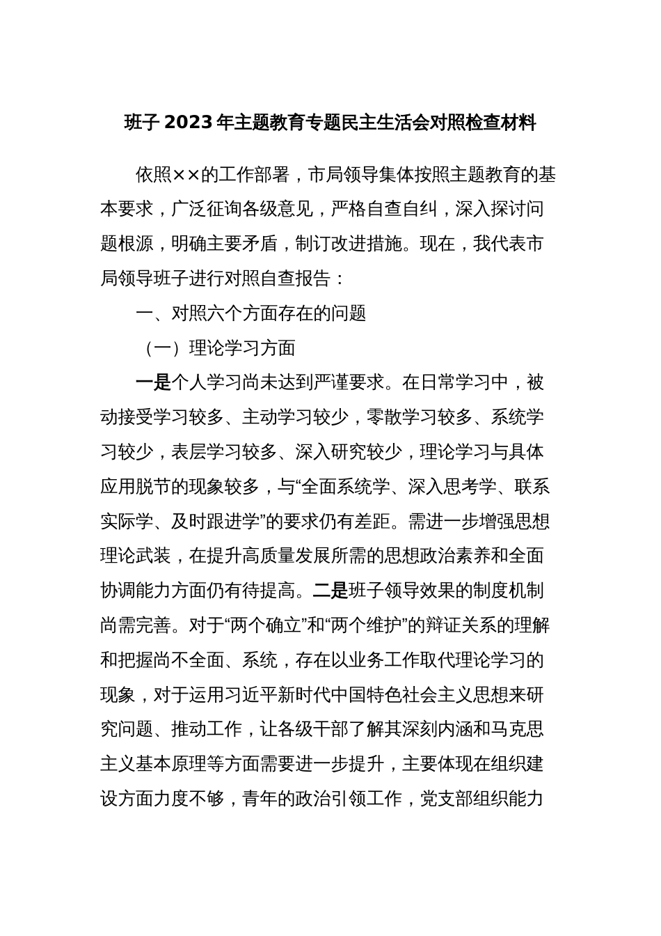 班子2023年主题教育专题民主生活会对照检查材料 (2)_第1页