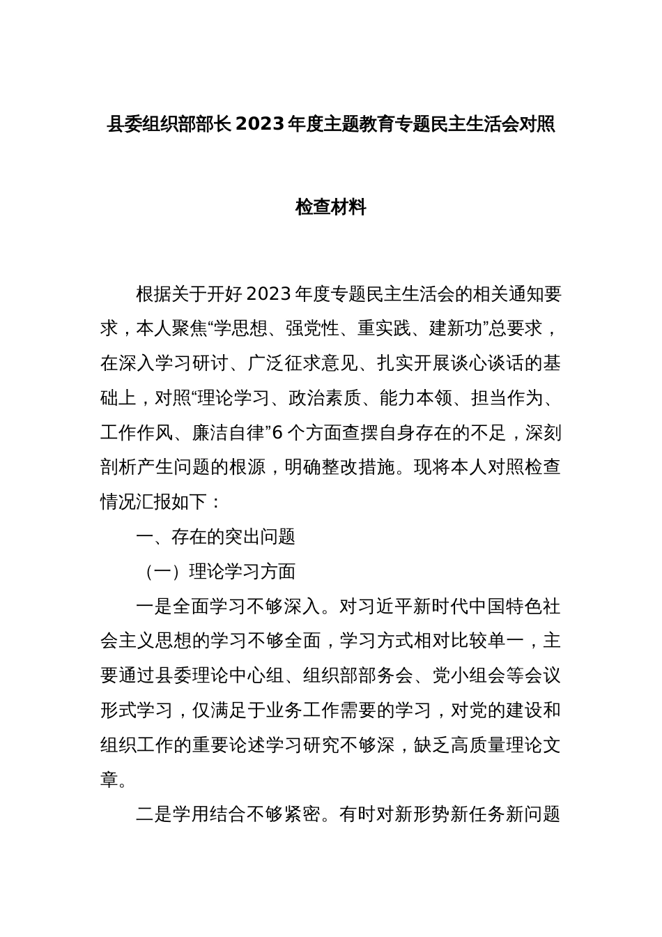 县委组织部部长2023年度主题教育专题民主生活会对照检查材料_第1页